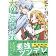 家から逃げ出したい私が、うっかり憧れの大魔法使い様を買ってしまったら（コミック）（2）(ｶﾞﾝｶﾞﾝｺﾐｯｸｽONLINE) [コミック]