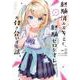 経験済みなキミと、経験ゼロなオレが、お付き合いする話。（1）(ガンガンコミックスONLINE) [コミック]