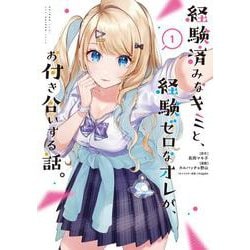 経験済みなキミと、経験ゼロなオレが、お付き合いする話。（1）(ガンガンコミックスONLINE) [コミック]