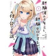 経験済みなキミと、経験ゼロなオレが、お付き合いする話。（1）(ガンガンコミックスONLINE) [コミック]