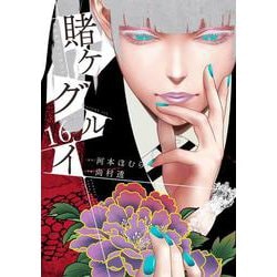 賭ケグルイ（16）(ｶﾞﾝｶﾞﾝｺﾐｯｸｽJOKER) [コミック]