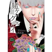賭ケグルイ（16）(ｶﾞﾝｶﾞﾝｺﾐｯｸｽJOKER) [コミック]