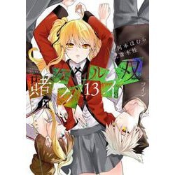 賭ケグルイ双（13）(ｶﾞﾝｶﾞﾝｺﾐｯｸｽJOKER) [コミック]