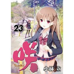 咲-Saki-(23)(ﾔﾝｸﾞｶﾞﾝｶﾞﾝｺﾐｯｸｽ) [コミック]