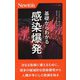 基礎からわかる感染爆発(パンデミック)(ニュートン新書) [新書]