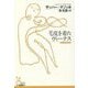 毛皮を着たヴィーナス(光文社古典新訳文庫) [文庫]