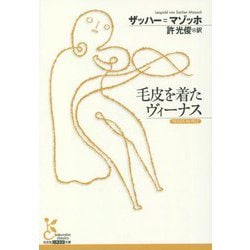 毛皮を着たヴィーナス(光文社古典新訳文庫) [文庫]
