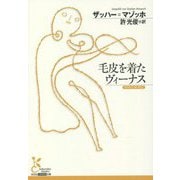 毛皮を着たヴィーナス(光文社古典新訳文庫) [文庫]