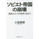 ソビエト帝国の崩壊―瀕死のクマが世界であがく(光文社未来ライブラリー) [文庫]