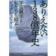 ありえない138億年史―宇宙誕生と私たちを結ぶビッグヒストリー(光文社未来ライブラリー) [文庫]