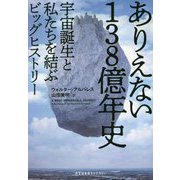 ありえない138億年史―宇宙誕生と私たちを結ぶビッグヒストリー(光文社未来ライブラリー) [文庫]