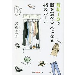 毎朝1分で服を選べる人になる48のルール(光文社知恵の森文庫) [文庫]