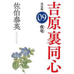 仮宅―吉原裏同心〈9〉決定版(光文社時代小説文庫) [文庫]