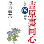 仮宅―吉原裏同心〈9〉決定版(光文社時代小説文庫) [文庫]