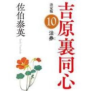 沽券―吉原裏同心〈10〉決定版(光文社時代小説文庫) [文庫]