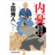 内憂―惣目付臨検仕る〈4〉(光文社時代小説文庫) [文庫]