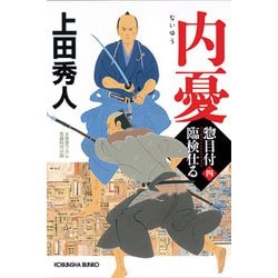 内憂―惣目付臨検仕る〈4〉(光文社時代小説文庫) [文庫]
