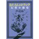 おじさんのトランク―幻燈小劇場(光文社文庫) [文庫]