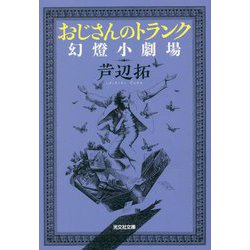 おじさんのトランク―幻燈小劇場(光文社文庫) [文庫]