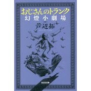 おじさんのトランク―幻燈小劇場(光文社文庫) [文庫]
