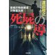 死屍の導―警視庁特命捜査対策室九係(光文社文庫) [文庫]