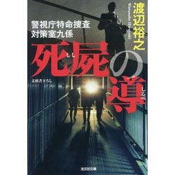死屍の導―警視庁特命捜査対策室九係(光文社文庫) [文庫]