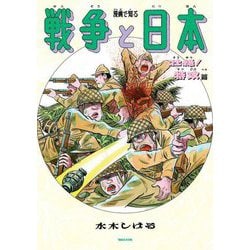 漫画で知る戦争と日本 壮絶!特攻篇 [単行本]