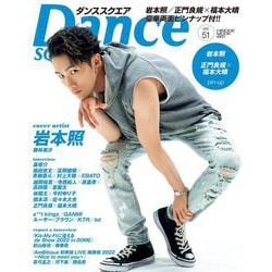 ダンススクエア vol.51 [ムックその他]