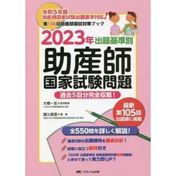 ヨドバシ.com - 出題基準別助産師国家試験問題〈2023年〉―106回 ...