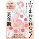 ふりまわされない!更年期―母と娘のための「女性ホルモン」対策BOOK [単行本]