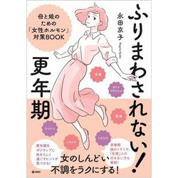 ふりまわされない!更年期―母と娘のための「女性ホルモン」対策BOOK [単行本]