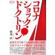 コロナショック・ドクトリン―徹底検証コロナ期日本の経済政策(論創ノンフィクション) [単行本]