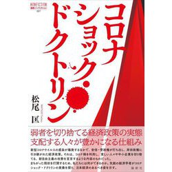 コロナショック・ドクトリン―徹底検証コロナ期日本の経済政策(論創ノンフィクション) [単行本]