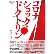コロナショック・ドクトリン―徹底検証コロナ期日本の経済政策(論創ノンフィクション) [単行本]