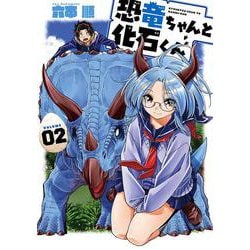 恐竜ちゃんと化石くん（2）(ﾔﾝｸﾞｶﾞﾝｶﾞﾝｺﾐｯｸｽ) [コミック]