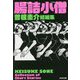 腸詰小僧―曽根圭介短編集(光文社文庫) [文庫]