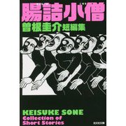 腸詰小僧―曽根圭介短編集(光文社文庫) [文庫]