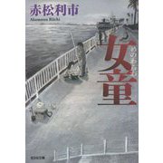 女童(光文社文庫) [文庫]