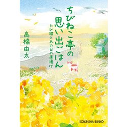 ちびねこ亭の思い出ごはん―たび猫とあの日の唐揚げ(光文社文庫) [文庫]