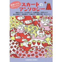 スカートのアンソロジー―朝倉かすみリクエスト!(光文社文庫) [文庫]