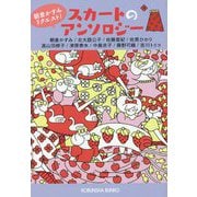 スカートのアンソロジー―朝倉かすみリクエスト!(光文社文庫) [文庫]