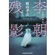 李朝残影―反戦小説集(光文社文庫) [文庫]