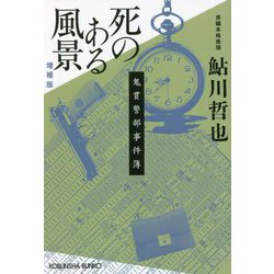 死のある風景―鬼貫警部事件簿 増補版 (光文社文庫) [文庫]