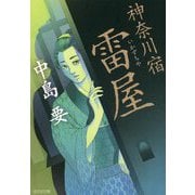 神奈川宿 雷屋(光文社時代小説文庫) [文庫]