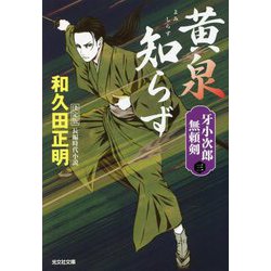 黄泉知らず―牙小次郎無頼剣〈3〉決定版(光文社時代小説文庫) [文庫]