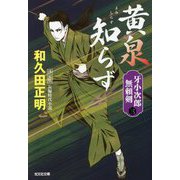 黄泉知らず―牙小次郎無頼剣〈3〉決定版(光文社時代小説文庫) [文庫]