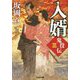 入婿―鬼役伝〈3〉(光文社時代小説文庫) [文庫]