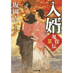入婿―鬼役伝〈3〉(光文社時代小説文庫) [文庫]