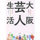 大阪芸人生活 [単行本]