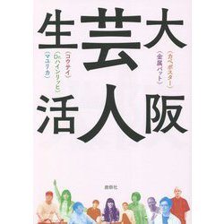 大阪芸人生活 [単行本]